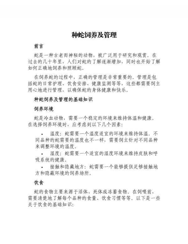 种蛇饲养及管理_第1页