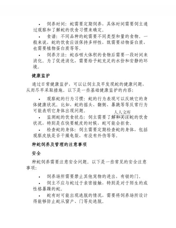 种蛇饲养及管理_第2页