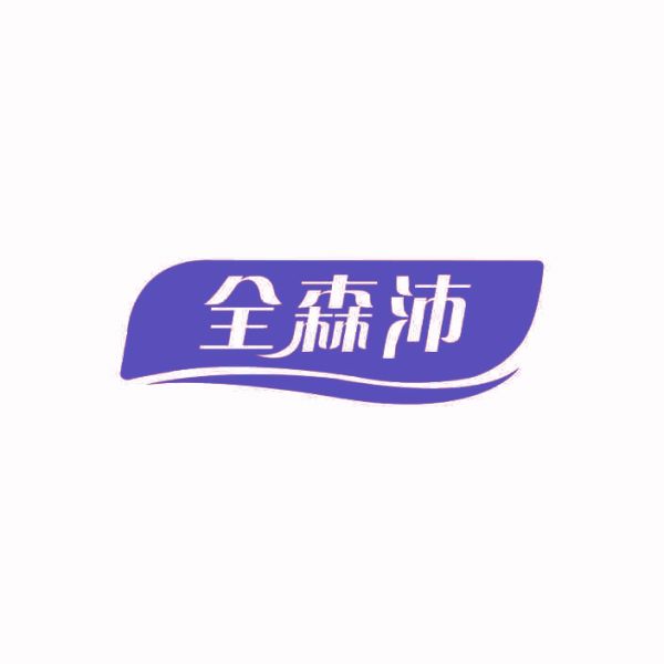 全森沛