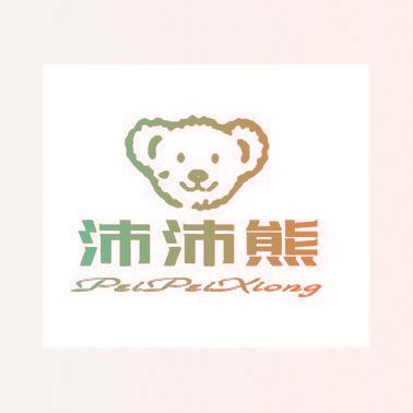 沛沛熊