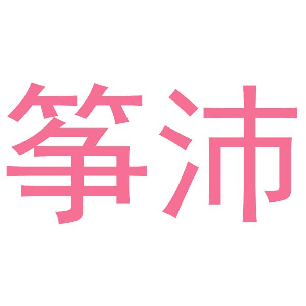 筝沛