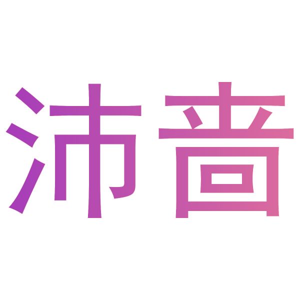 沛啬