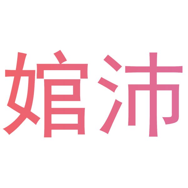 婠沛