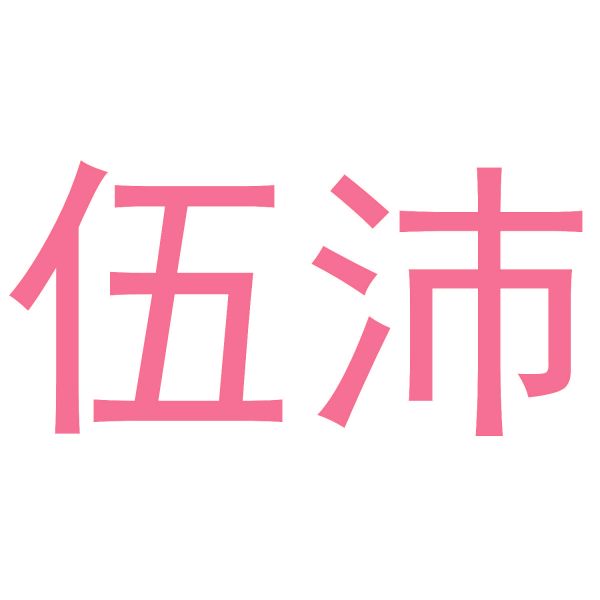 伍沛