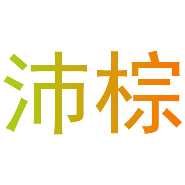 沛棕