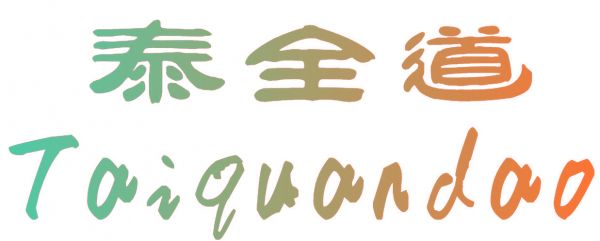 泰全道