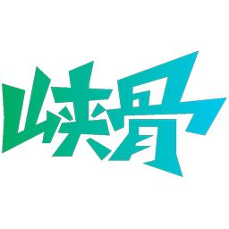 峡骨