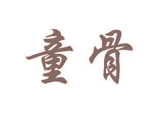 童骨