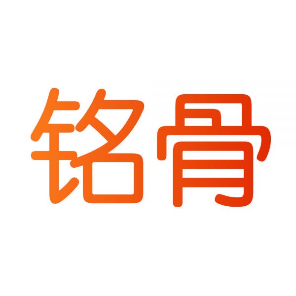 铭骨