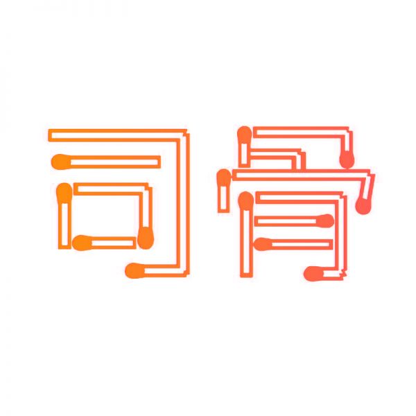 司骨