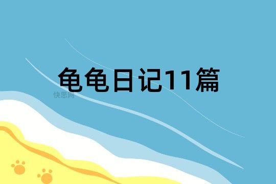 龟龟日记11篇