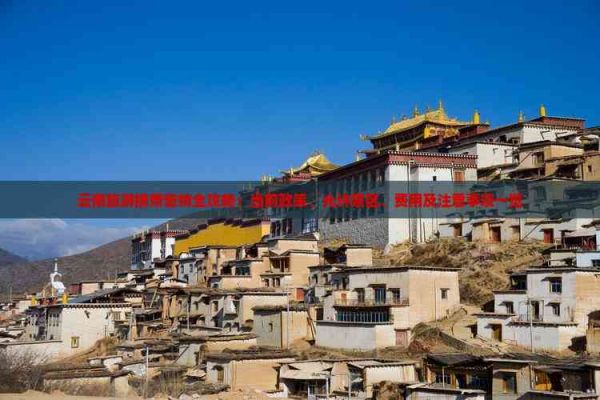 云南旅游携带宠物全攻略：当前政策、允许景区、费用及注意事项一览
