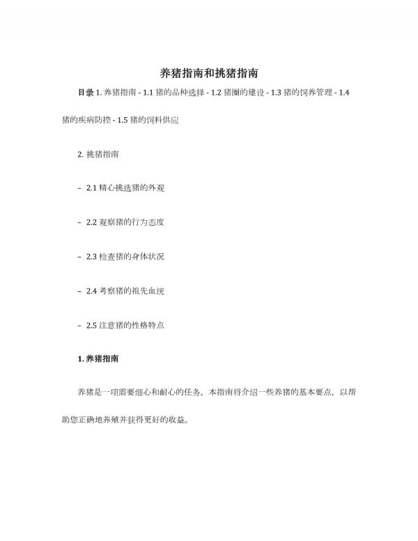 养猪指南和挑猪指南_第1页
