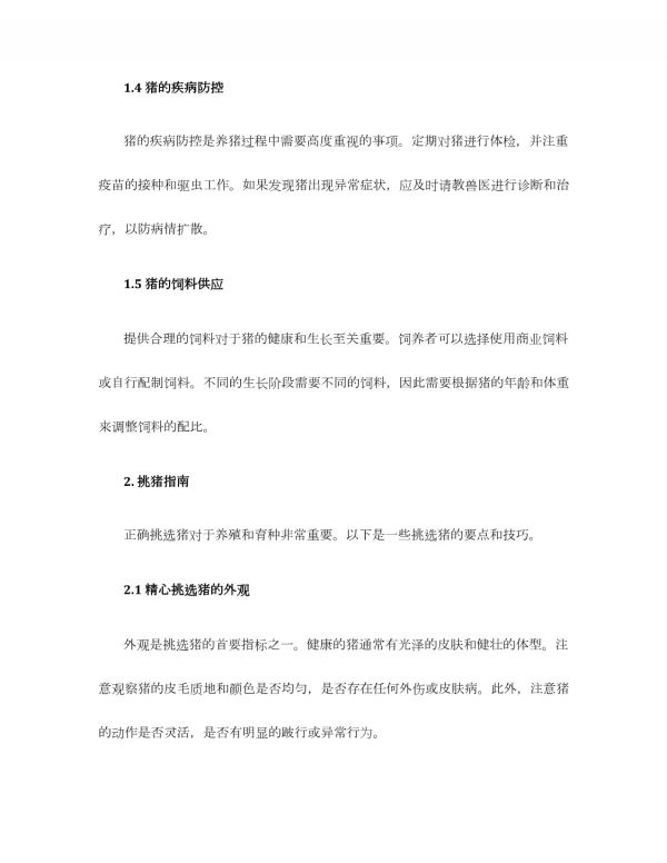 养猪指南和挑猪指南_第3页