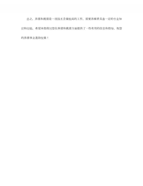 养猪指南和挑猪指南_第5页