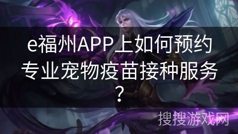 e福州APP上如何预约专业宠物疫苗接种服务？