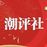 潮评社的头像