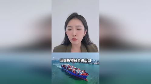 今年4月我国货物贸易进出口额不降反升
