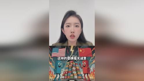 美方在谈判前抛出不降关税的强硬姿态，毫无诚意！