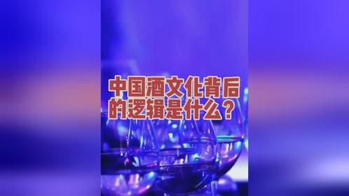 中国酒文化背后的逻辑是什么？