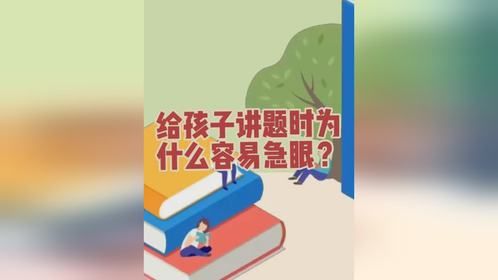给孩子讲题时为什么容易急眼？认知思维
