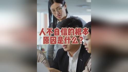 人不自信的根本原因是什么？提升