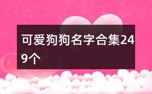 可爱狗狗名字合集249个