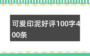 可爱印泥好评100字400条