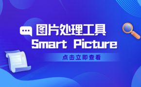 Smart Picture 智能图片处理网站设计图片