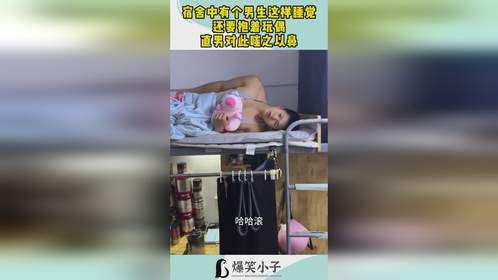 宿舍中有个男生这样睡觉，还要抱着玩偶，直男对此嗤之以鼻！