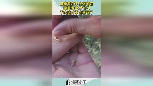 用麦粒在手上做印花，需要费很大力气，下次绝对不会再玩了！