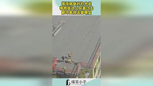 楼顶刚做好的水泥，师傅就这么踩着过去，脚印离很远都明显！