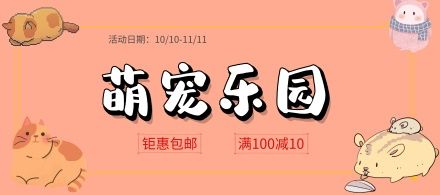 卡通糖果色宠物背景萌宠乐园钜惠包邮限时