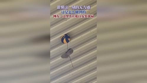 谁懂这一刻的无力感，这是怎么做到的，网友：这里不让安装风扇