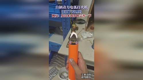 自制动力电弧打火机，能说下原理吗，网友：发过来我帮你完善