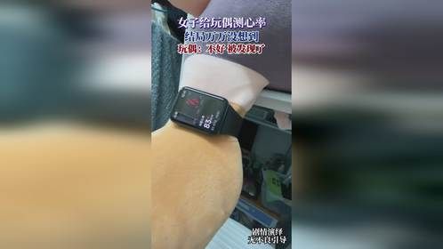 女子给玩偶测心率，结局万万没想到，玩偶：不好被发现了