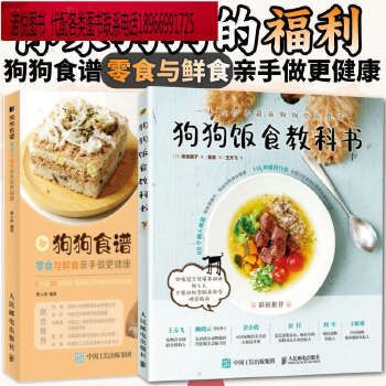假一罚十可开发票）狗狗食谱 狗狗饭食教科书+狗狗食谱零食与鲜食亲手做更健康 养狗书籍训练狗狗教程 宠物书狗狗的健康吃出来宠物饲养书狗狗狗营养师 