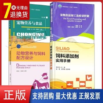 4册 宠物营养与食品 第2+动物营养与饲料配方设计+宠物食品加工及质量控制+饲料添加剂实用手册 猫粮狗粮配方设计生产加工制作书 