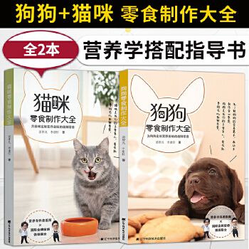 狗狗+猫咪零食制作大全 营养学搭配指导书 狗狗鲜食料理手工零食自制 狗狗喂养饲养攻略知识百科书 狗粮生产加工制作配方设计大全 中国大陆 福建科学技术出版社 