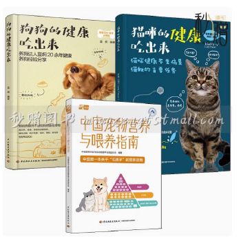 3册 中国宠物营养与喂养指南+狗狗的健康吃出来 蓝炯+猫咪的健康吃出来 猫狗全生命周期发育营养健康需求科学喂养宠物食品配方书籍 