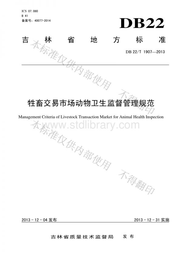DB22T 1907-2013 牲畜交易市场动物卫生监督管理规范.pdf_第1页