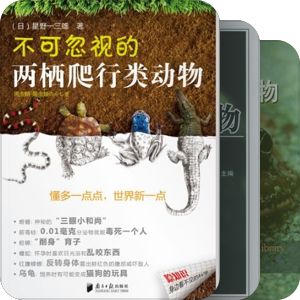两栖爬行类系列收集