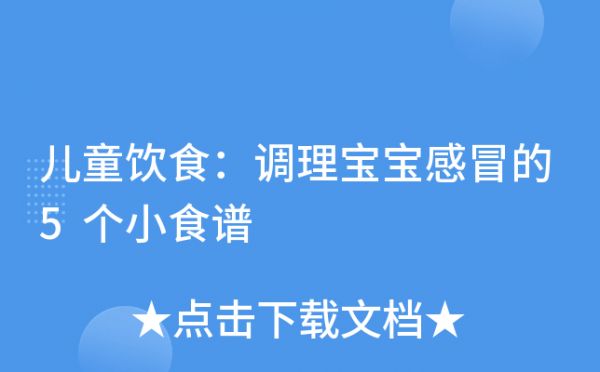 儿童饮食：调理宝宝感冒的5个小食谱