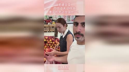 老婆买菜时，但凡丈夫这样做，妻子的举动全国统一！
