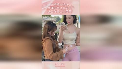 女模特片场休息，助理的举动毫无下限，这工作真让人羡慕