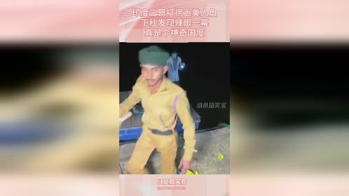 印度三哥打捞上美人鱼，下秒发现辣眼一幕，真是个神奇国度