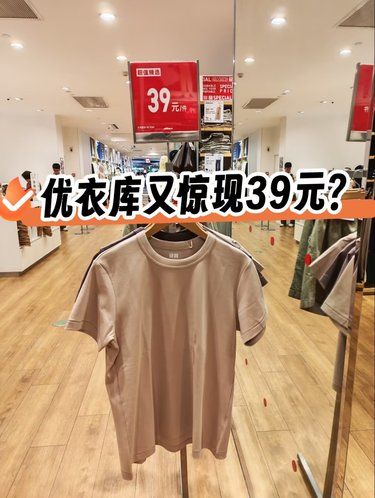 优衣库超低价39元T恤