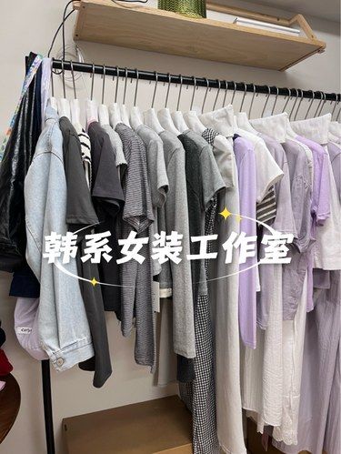 又遇到性价比高又好看的韩系服装店了