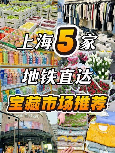 上海5大批发市场，也太好逛了吧！！