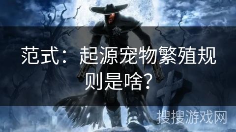 范式：起源宠物繁殖规则是啥？